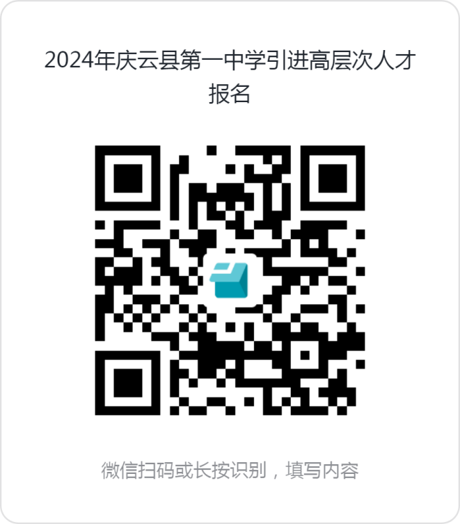 2024年德州庆云县第一中学引进高层次人才20人公告