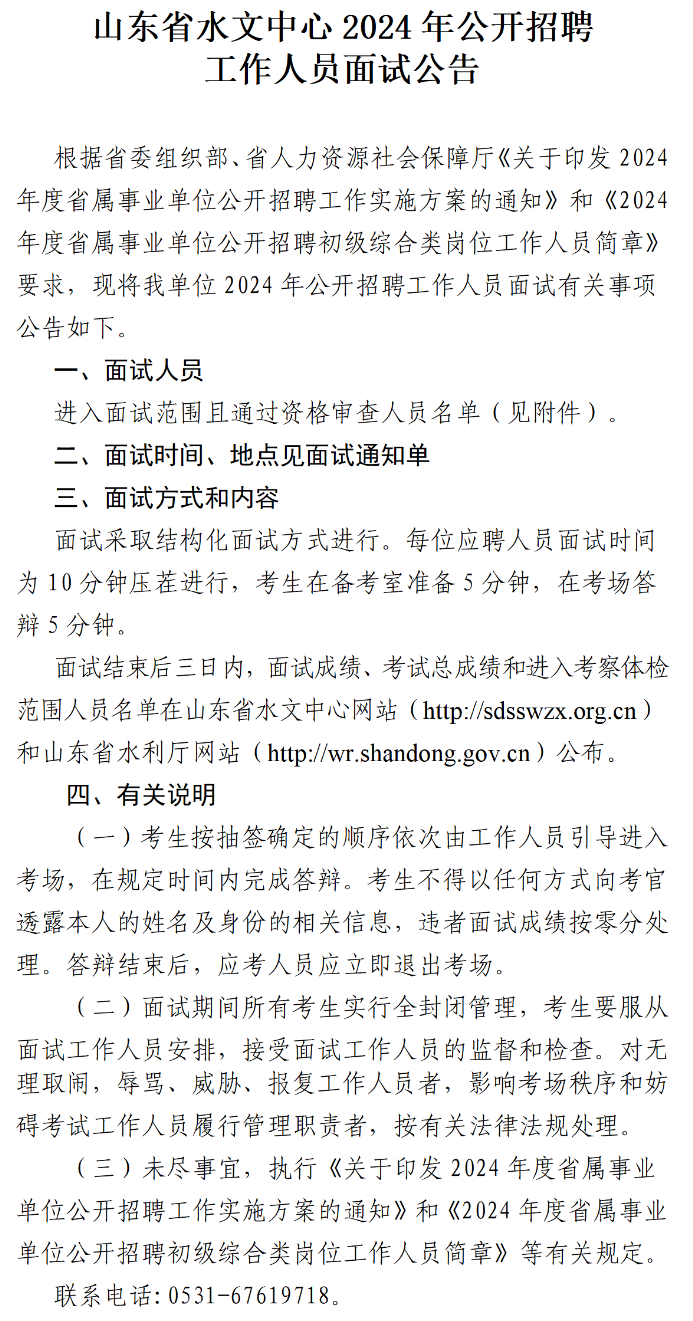 2024年山东省水文中心招聘面试公告